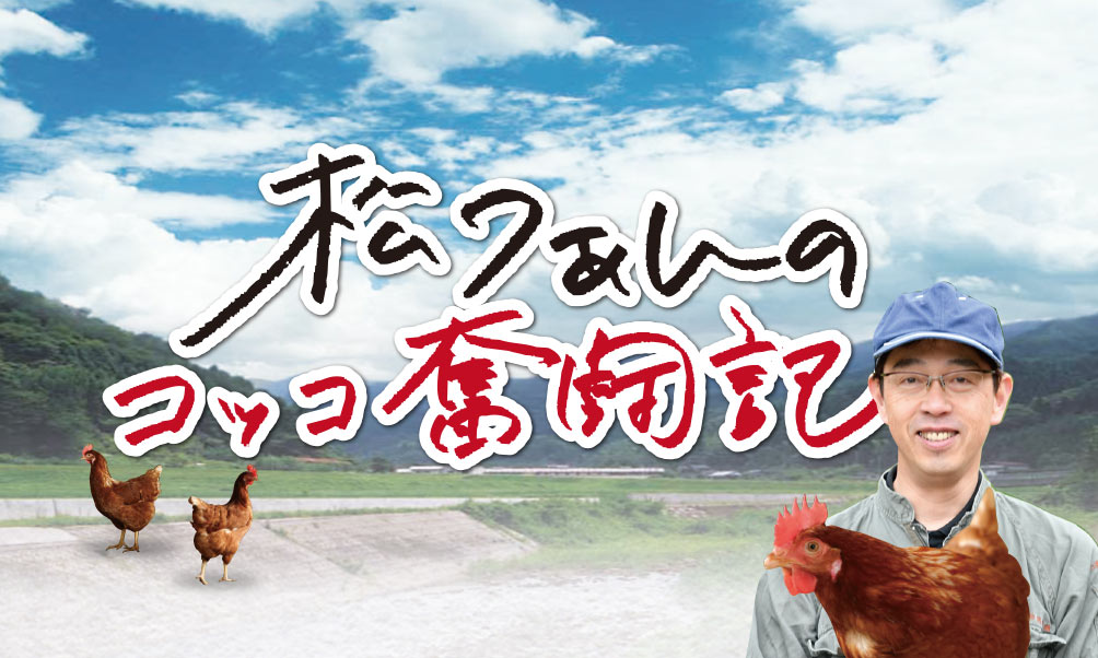 松つぁんのコッコ奮闘記 その1 大江ノ郷自然牧場 読みもの