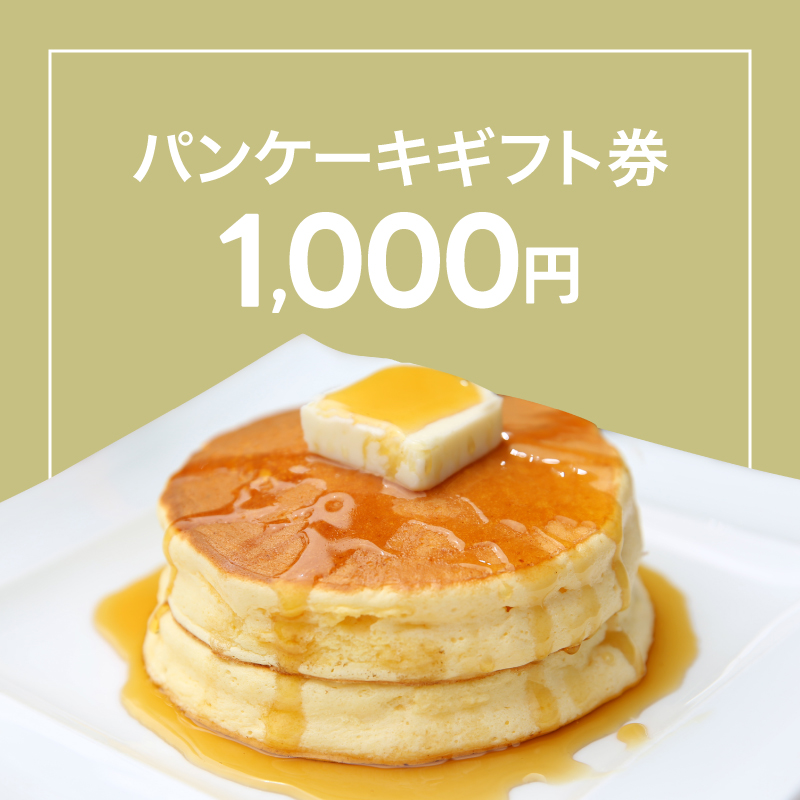 パンケーキに使える1000円チケット